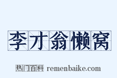 李才翁懒窝是什么意思的图片